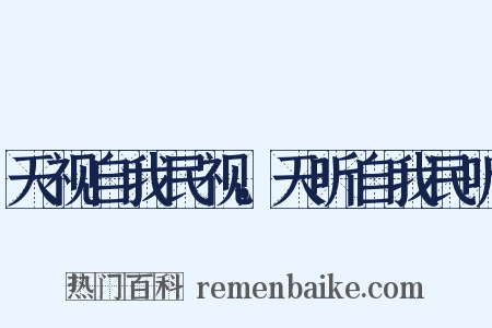 天视自我民视，天听自我民听是什么意思的图片